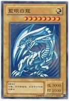 【遊戯王】ノーマル◇藍眼白龍