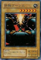 【遊戯王】ノーマル◇鉄腕ゴーレム