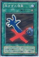 【遊戯王】ノーマル◇早すぎた埋葬