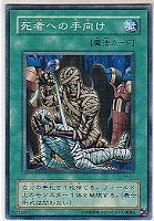 【遊戯王】ノーマル◇死者への手向け