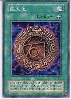 【遊戯王】ノーマル◇巨大化