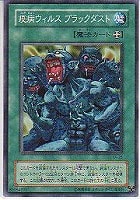 【遊戯王】ノーマル◇疫病ウィルスブラックダスト