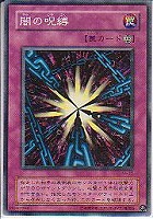 【遊戯王】ノーマル◇闇の呪縛