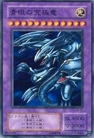 【遊戯王】ノーマル)融合◆青眼の究極竜