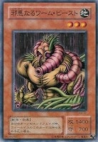 【遊戯王】ノーマル◇邪悪なるワーム・ビースト