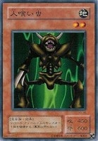 【遊戯王】ノーマル◇人喰い虫