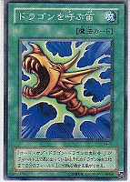 【遊戯王】ノーマル◇ドラゴンを呼ぶ笛