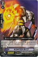 【ヴァンガード】-◇NGMプロトタイプ