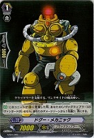 【ヴァンガード】-◇ドグー・メカニック