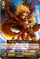 【ヴァンガード】-◇剛毅の騎士 ルーカン