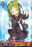 【ヴァイス】TD◇睦月型駆逐艦8番艦 長月