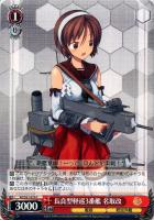 【ヴァイス】C◇長良型軽巡3番艦 名取改