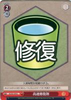 【ヴァイス】U◇高速修復剤