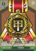 【ヴァイス】Ｕ◇甲種勲章