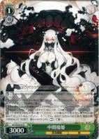 【ヴァイス】R)ノーマル仕様◇中間棲姫