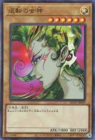 【遊戯王】ウルトラレア◇逆転の女神