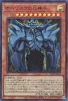 【遊戯王】ウルトラレア◇オベリスクの巨神兵