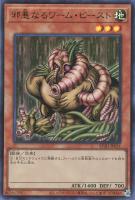 【遊戯王】ウルトラレア◇邪悪なるワーム・ビースト
