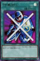 【遊戯王】ウルトラレア◇「守備」封じ