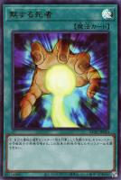 【遊戯王】ウルトラレア◇黙する死者