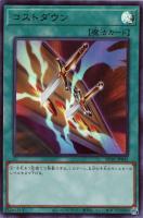 【遊戯王】ウルトラレア◇コストダウン