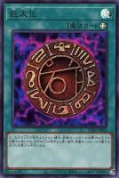 【遊戯王】ウルトラレア◇巨大化