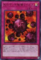 【遊戯王】ウルトラレア◇死のデッキ破壊ウイルス