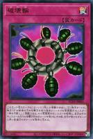 【遊戯王】ウルトラレア◇破壊輪