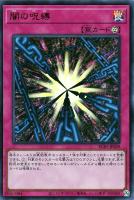 【遊戯王】ウルトラレア◇闇の呪縛