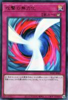 【遊戯王】ウルトラレア◇攻撃の無力化