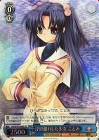 【ヴァイス】SR◇浮世離れした少女 ことみ