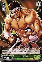 【ヴァイス】U◇大門 五郎