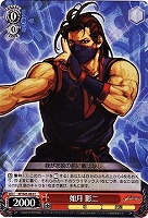 【ヴァイス】Ｃ◇如月 影二