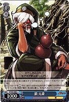 【ヴァイス】Ｃ◇鎮 元斎