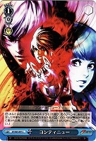 【ヴァイス】C◇コンティニュー