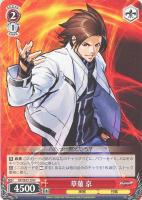 【ヴァイス】Ｎ◇草薙　京