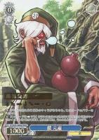 【ヴァイス】ＭＡＸ）箔押し◇鎮　元斎