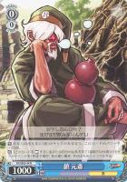 【ヴァイス】Ｎ◇鎮　元斎