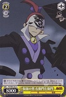 【ヴァイス】Ｒ）ノーマル仕様◇仮面の男 右衛門左衛門