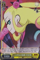 【ヴァイス】C)ホロ仕様◇とがめの宿敵 否定姫