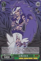 伝染の狂犬[ホロ仕様]