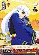 【ヴァイス】プロモ◇“肯定する強さ”とがめ