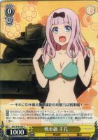 【ヴァイス】U◇戦車級 千花