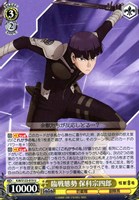 【ヴァイス】Ｕ◇臨戦態勢 保科宗四郎