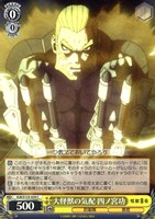 【ヴァイス】C◇大怪獣の気配 四ノ宮功