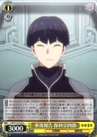 【ヴァイス】C◇事後報告 保科宗四郎