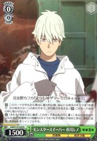 【ヴァイス】R◇モンスタースイーパー 市川レノ