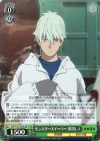 【ヴァイス】SR◇モンスタースイーパー 市川レノ