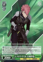 【ヴァイス】SR◇レノのライバル 古橋伊春