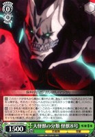 【ヴァイス】C◇大怪獣の分類 怪獣8号